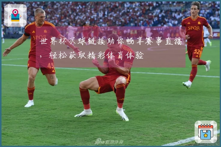 世界杯买球链接助你畅享赛事直播，轻松获取精彩体育体验