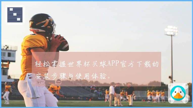 轻松掌握世界杯买球APP官方下载的安装步骤与使用体验。