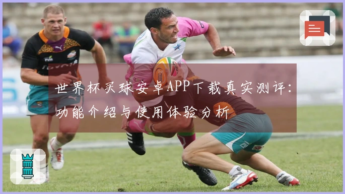 世界杯买球安卓APP下载真实测评:功能介绍与使用体验分析